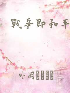 战争即和平漫画