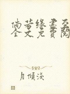 倘若缘尽至荒芜全文免费阅读