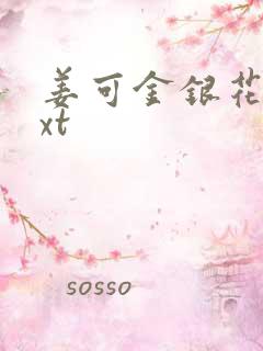 姜可金银花露txt