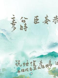 主公 臣妾恭候多时