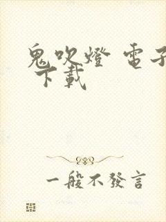 鬼吹灯 电子书 下载