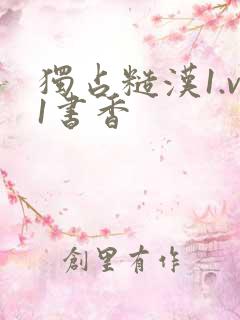 独占糙汉1.v1书香