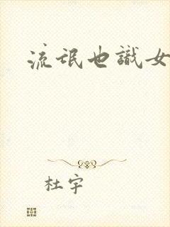 流氓也识女人香