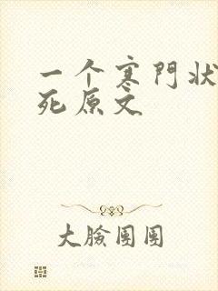 一个寒门状元之死原文