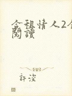 合租情人2全文阅读