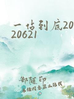 一站到底20120621