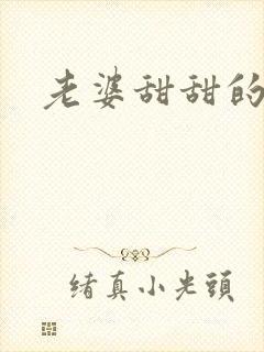 老婆甜甜的