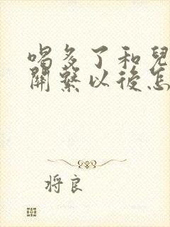 喝多了和儿子发关系以后怎么办