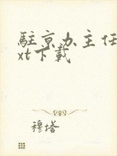 驻京办主任3txt下载