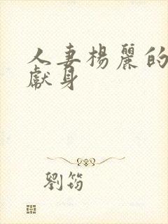 人妻杨丽的无奈献身