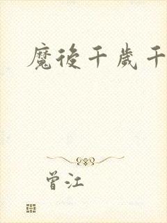 魔后千岁千千岁