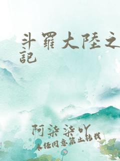 斗罗大陆之寻三记