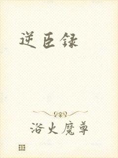 逆臣录