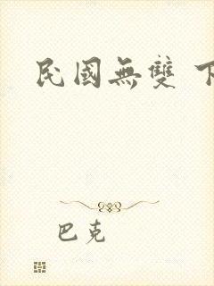 民国无双 下载