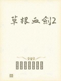 草根血剑2
