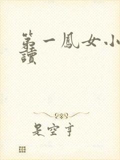 第一凤女小说阅读
