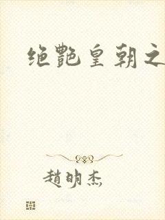 绝艳皇朝之诱魂