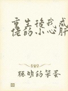 重生后我成了大佬的小心肝小说免费阅读