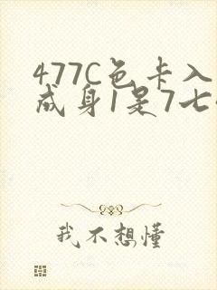 477C色卡入成身1是7七44