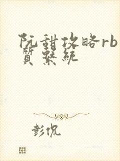 阮甜攻略rb优质系统