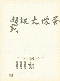 超级大坏蛋 下载