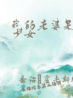 我的老婆是魔法少女