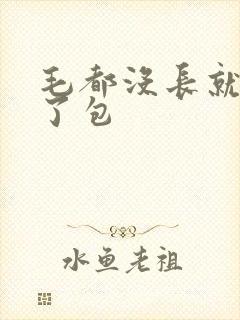 毛都没长就开被了包