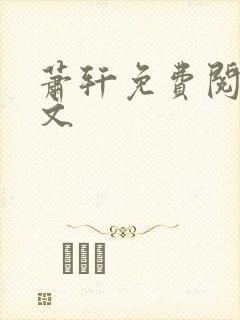 萧轩免费阅读全文