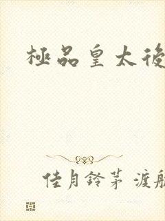 极品皇太后