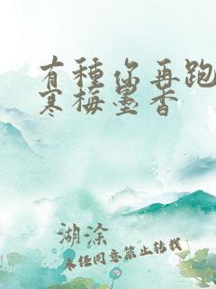 有种你再跑by寒梅墨香