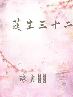 莲生三十二