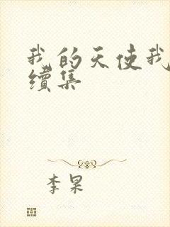 我的天使我的爱续集