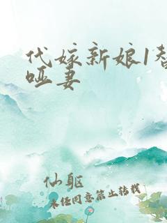 代嫁新娘1替身哑妻