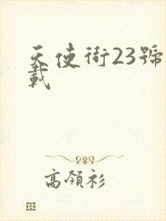 天使街23号下载