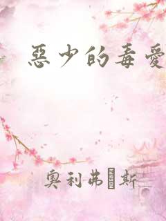 恶少的毒爱