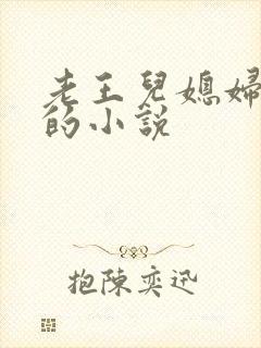 老王儿媳妇秦雨的小说