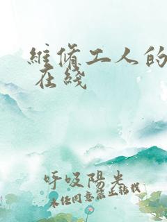 维修工人的绝遇 在线