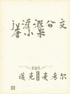 jy灌溉公交车唐小米