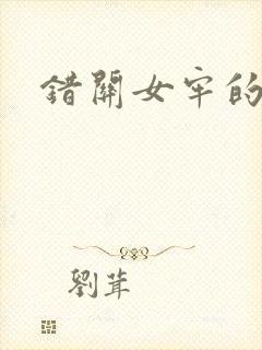 错关女牢的男囚