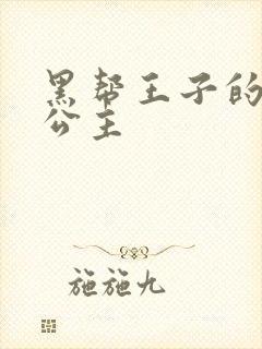 黑帮王子的淘气公主