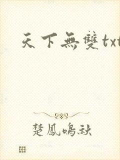 天下无双txt
