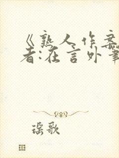 《熟人作案》作者:在言外笔趣阁