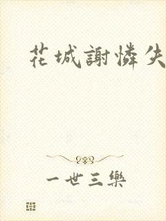 花城谢怜失禁肉