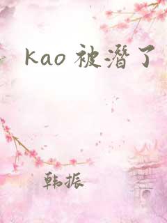 kao 被潜了