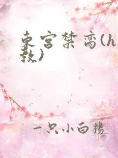 东宫禁脔(h调教)