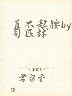 直不起腰by阿司匹林