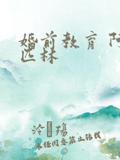 婚前教育 阿司匹林