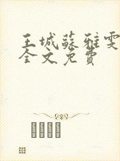 王城苏雅雯陈蓉全文免费