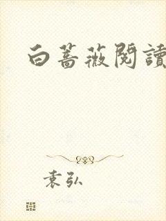 白蔷薇阅读答案