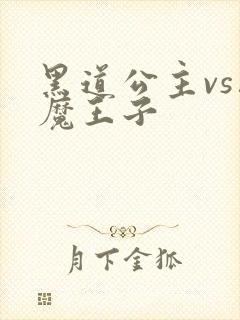 黑道公主vs恶魔王子